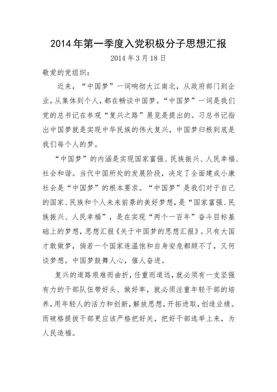 2014年入党积极分子思想汇报_第1页