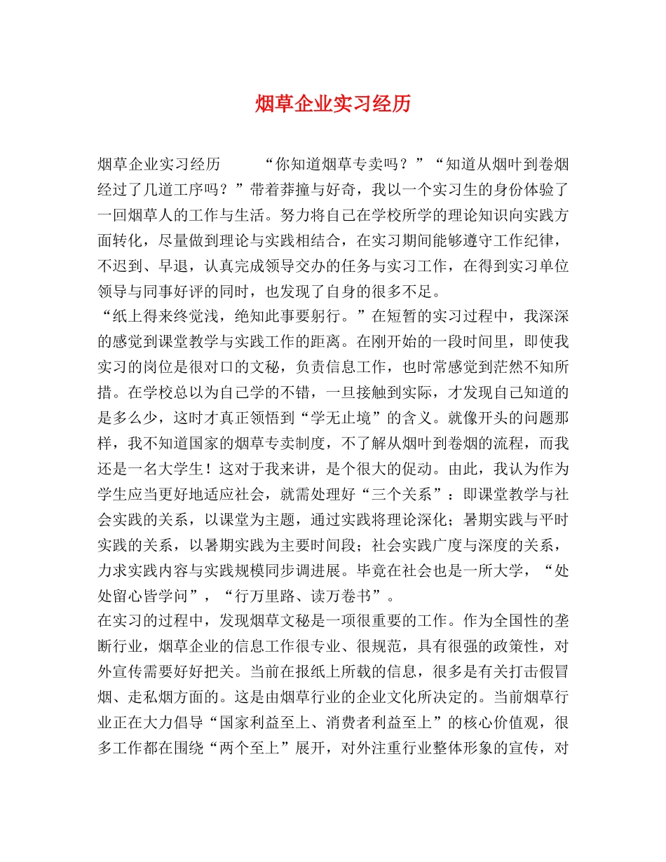 烟草企业实习经历 _第1页
