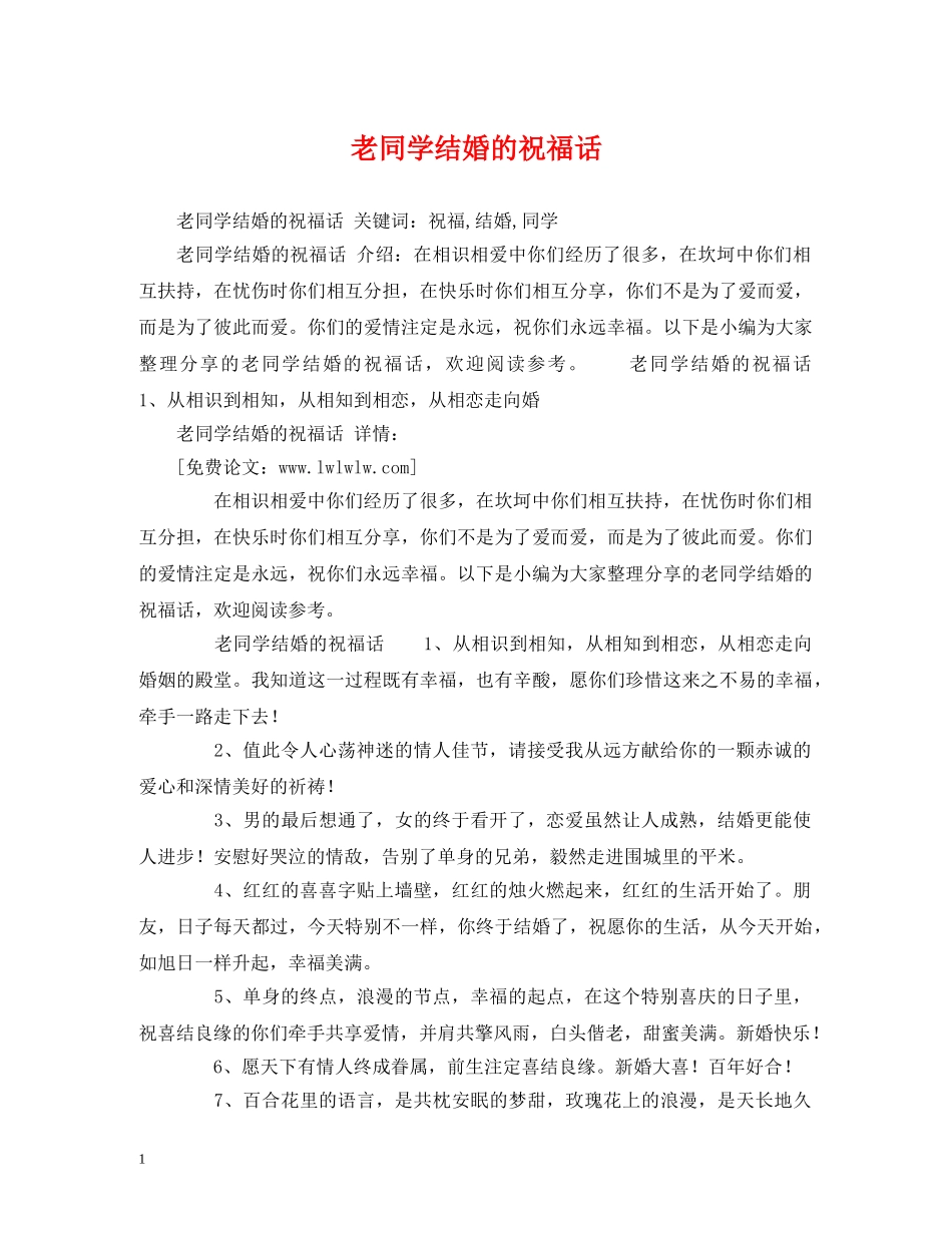 老同学结婚的祝福话 _第1页