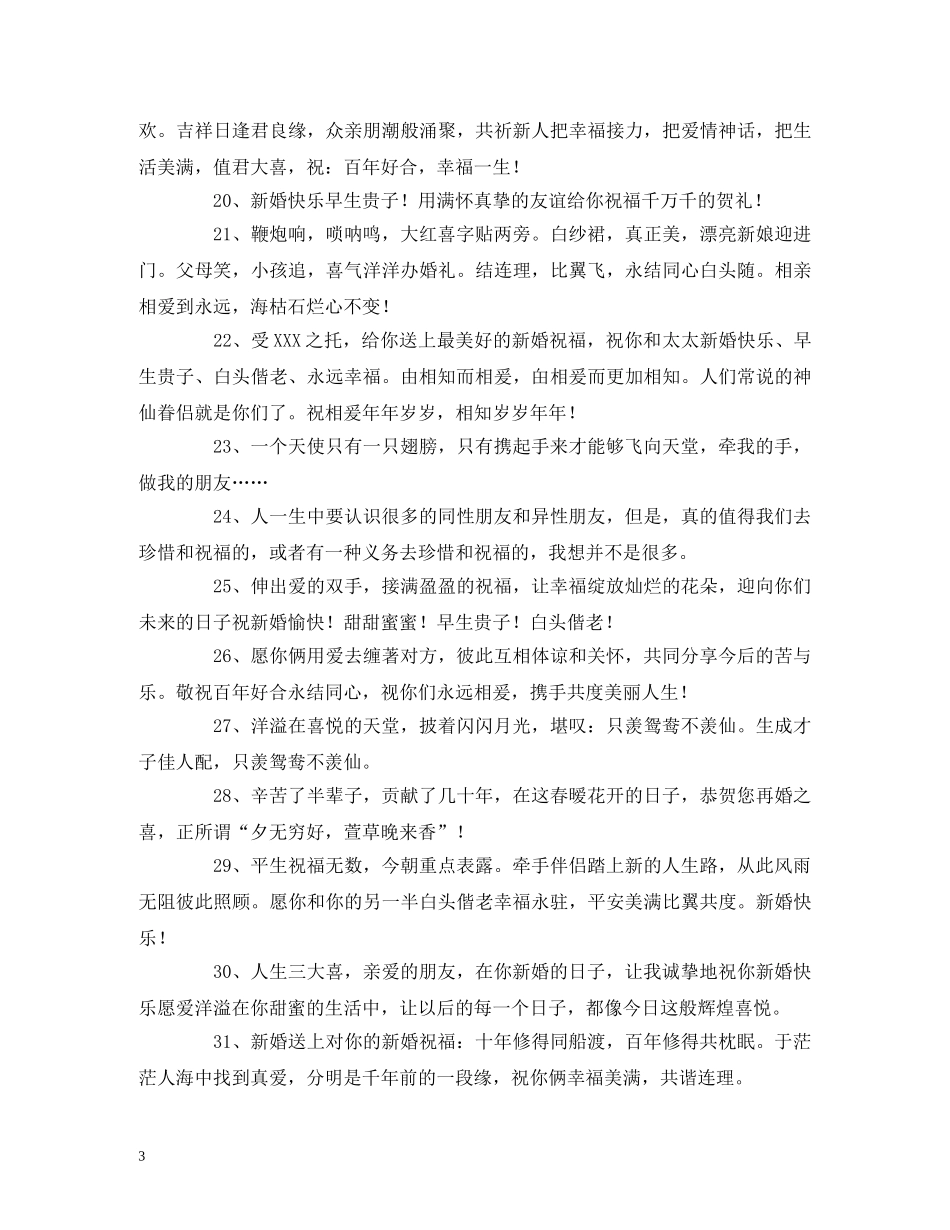 老同学结婚的祝福话 _第3页