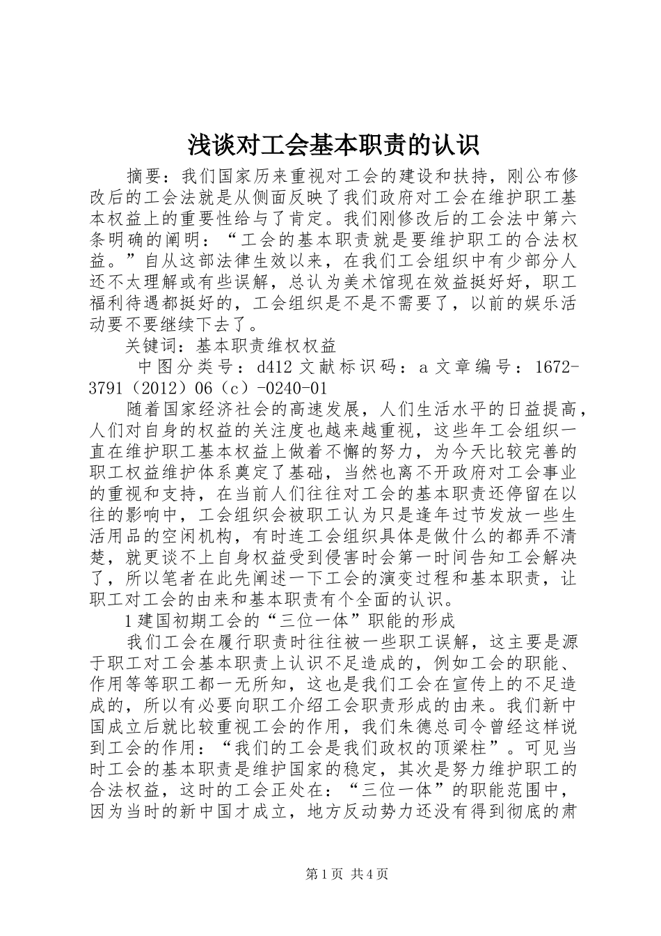 浅谈对工会基本职责的认识_第1页