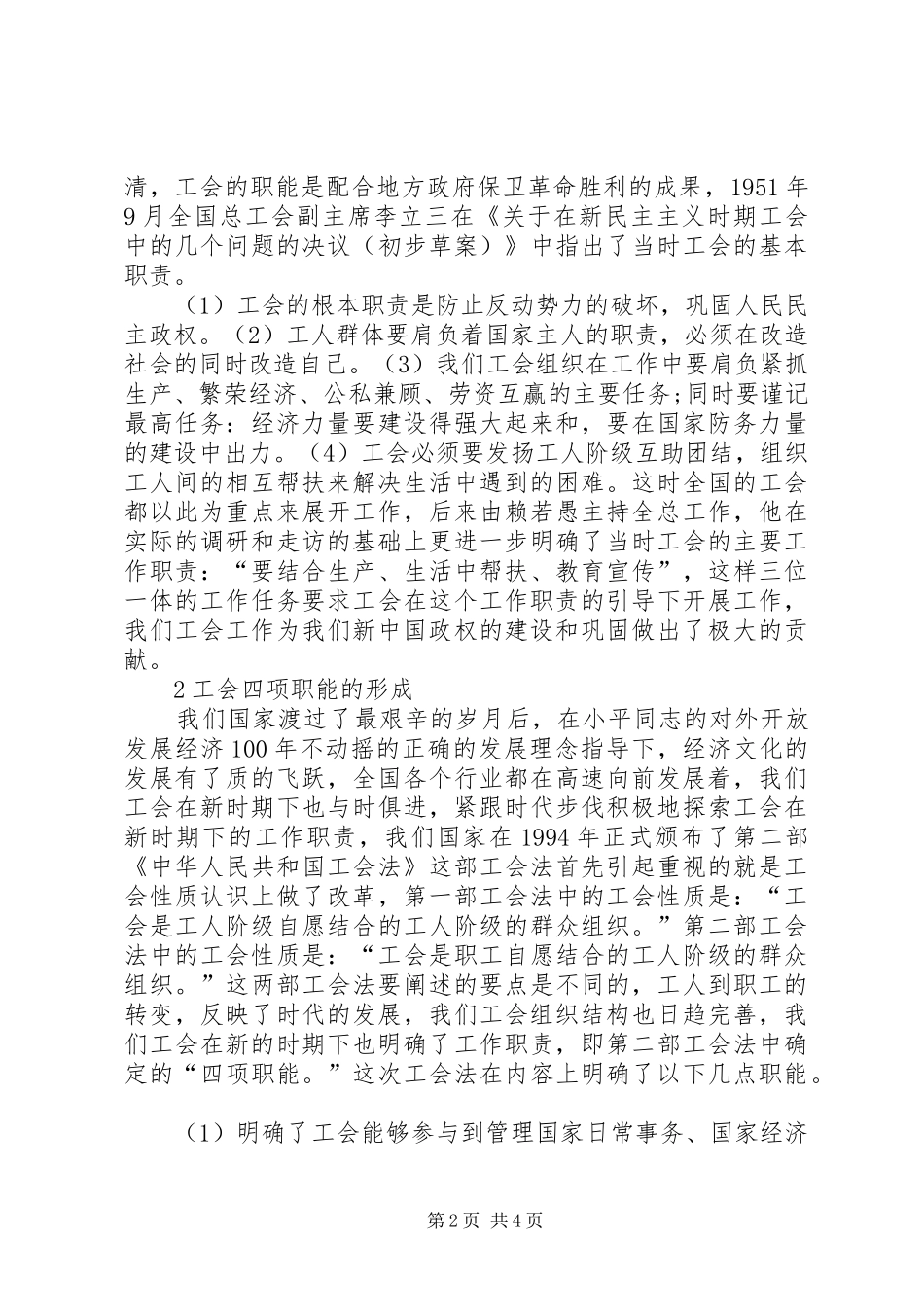 浅谈对工会基本职责的认识_第2页