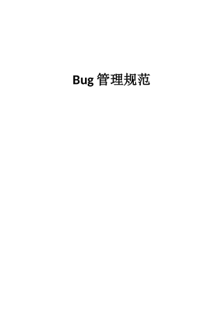 BUG管理规范