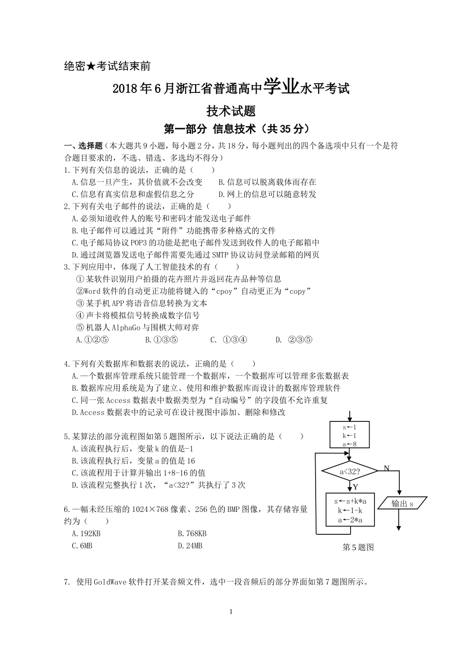 2018年6月浙江省学业水平考试信息技术new_第1页