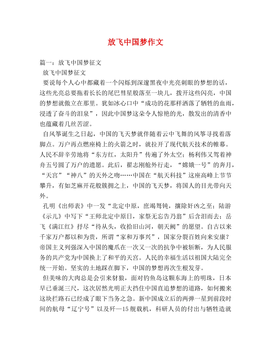放飞中国梦作文 _第1页
