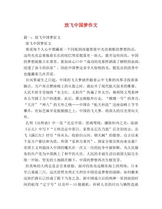 放飞中国梦作文 