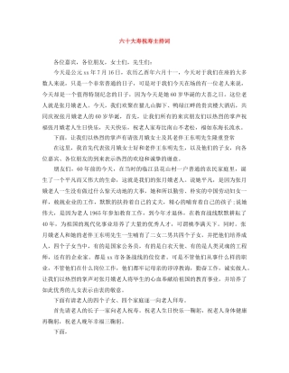 六十大寿祝寿主持词 
