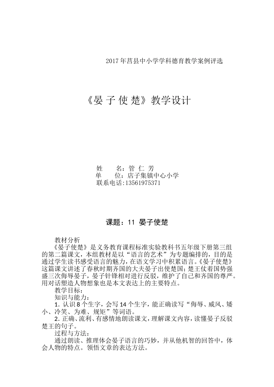 《晏子使楚》教学设计_第1页