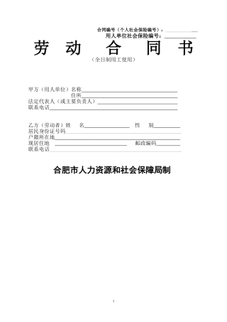 安徽合肥市劳动合同示范文本