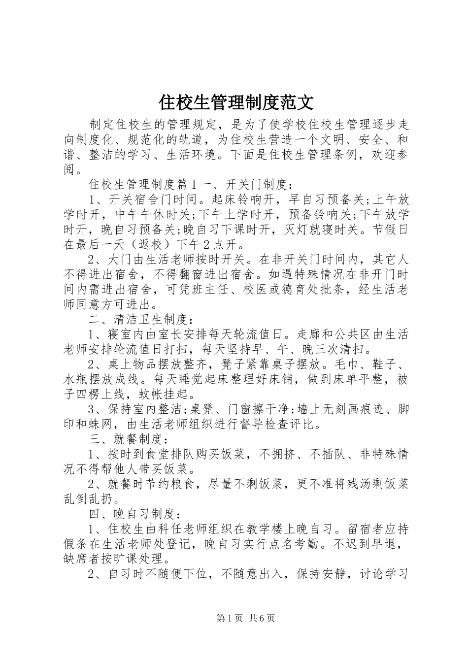 住校生管理制度范文_第1页