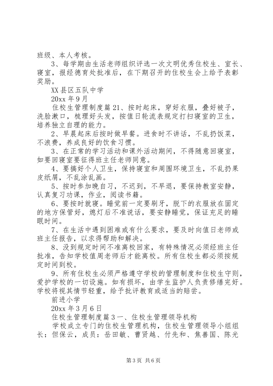 住校生管理制度范文_第3页