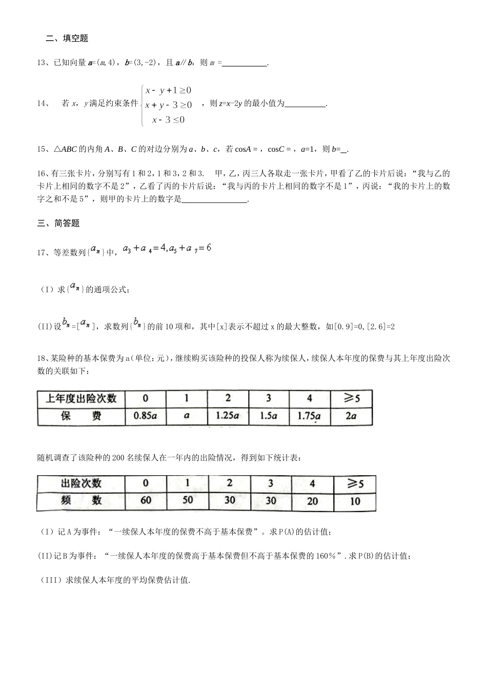 2016普通高等学校全国统一考试(新课标Ⅱ)文数_第3页