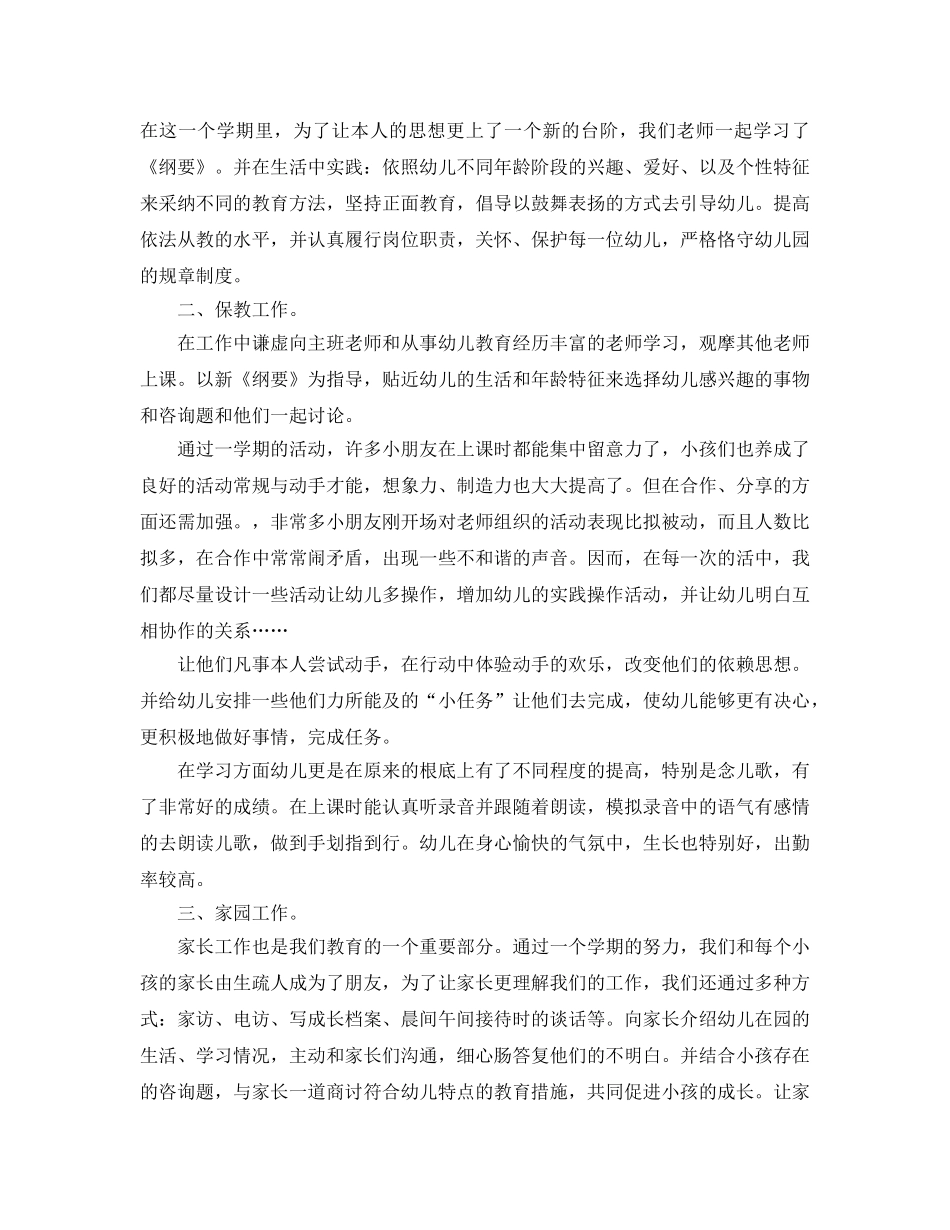 年度工作参考总结-2024学年幼儿园教师年度考核个人参考总结 _第3页
