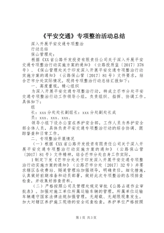 《平安交通》专项整治活动总结 (3)