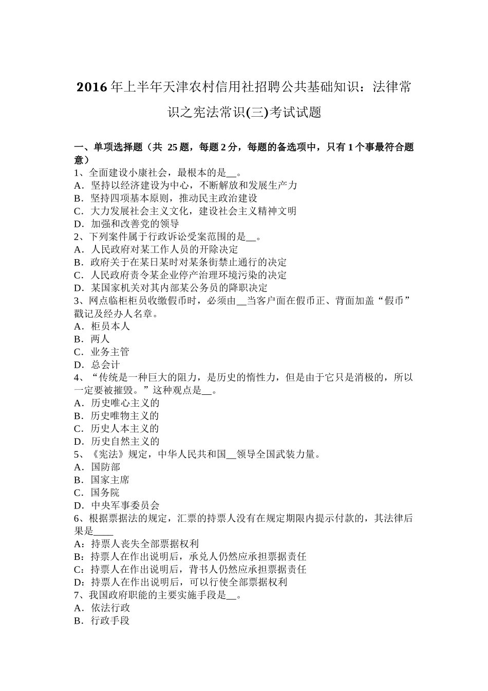 2016年上半年天津农村信用社招聘公共基础知识：法律常识之宪法常识(三)考试试题_第1页