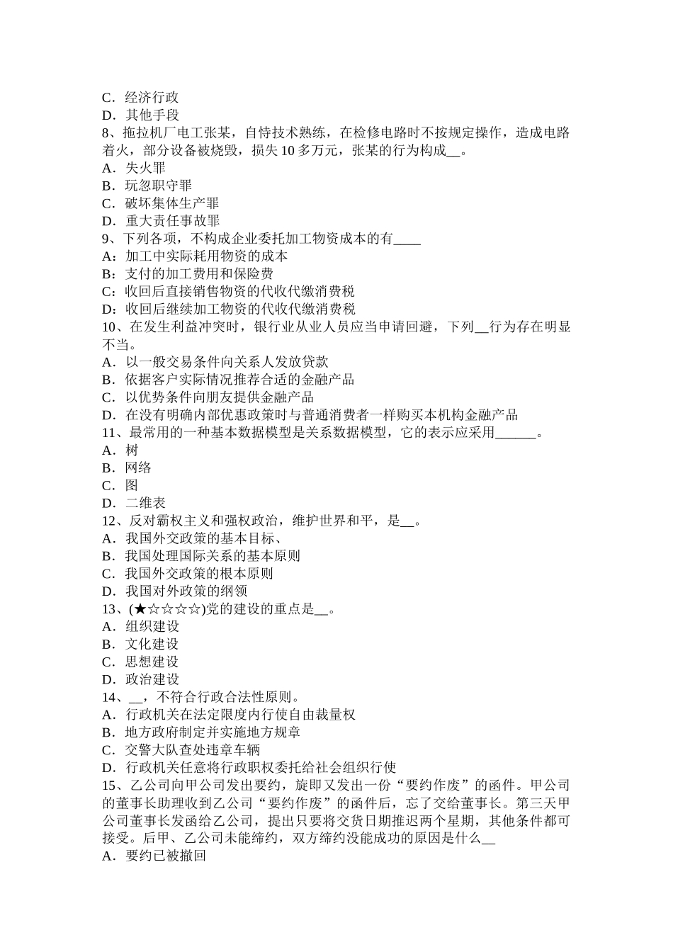 2016年上半年天津农村信用社招聘公共基础知识：法律常识之宪法常识(三)考试试题_第2页