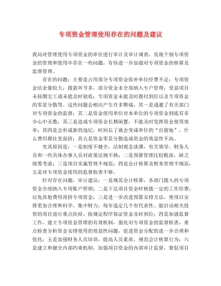 专项资金管理使用存在的问题及建议 