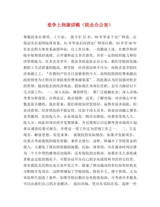 竞争上岗演讲稿（院企办公室） 