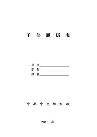 2015年版干部履历表(最新版)