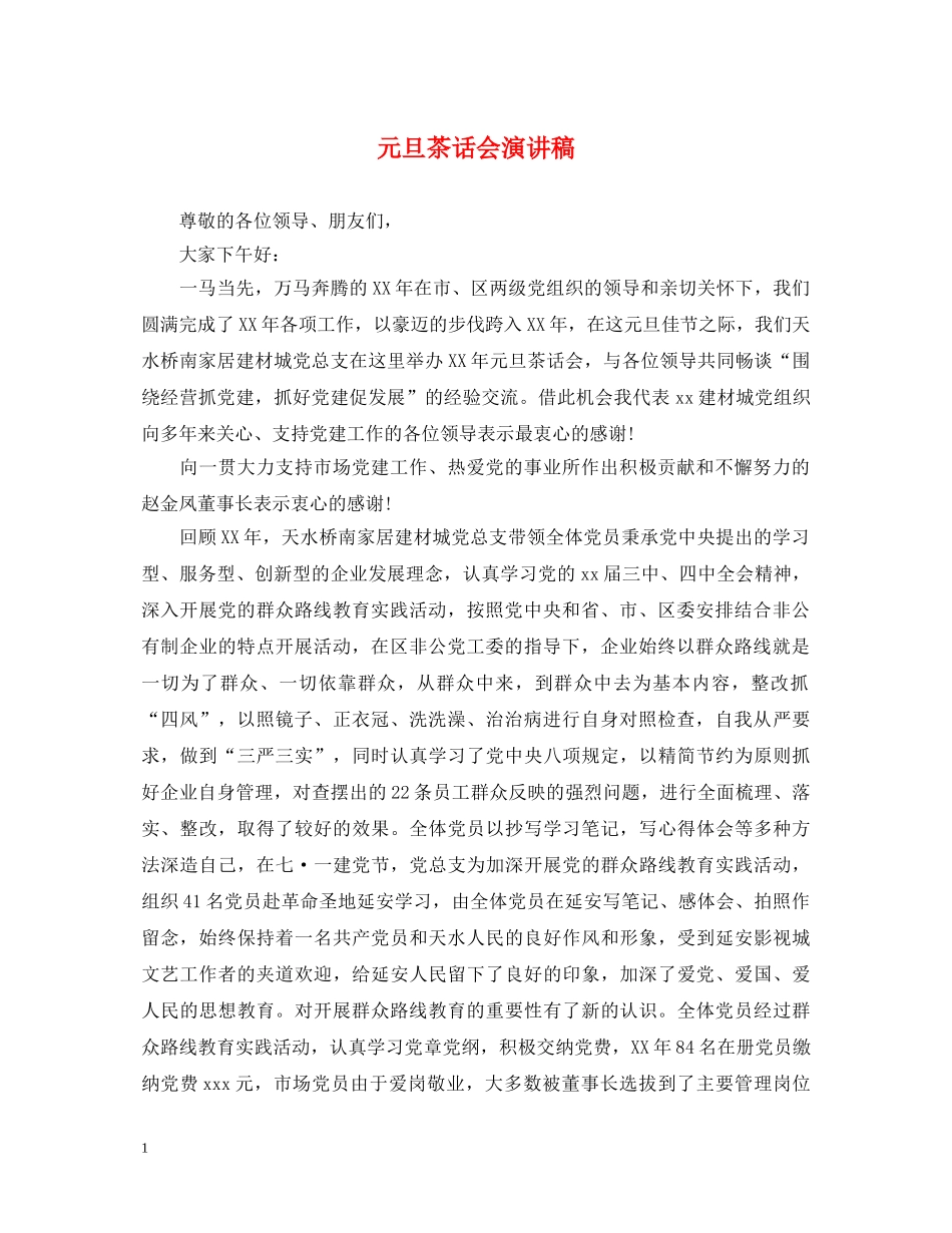 元旦茶话会演讲稿 _第1页