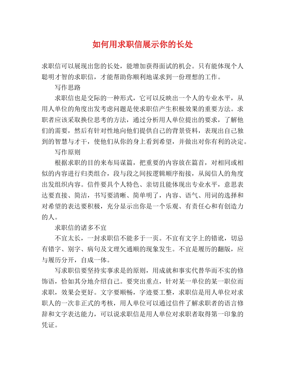 如何用求职信展示你的长处 _第1页