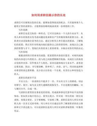 如何用求职信展示你的长处 