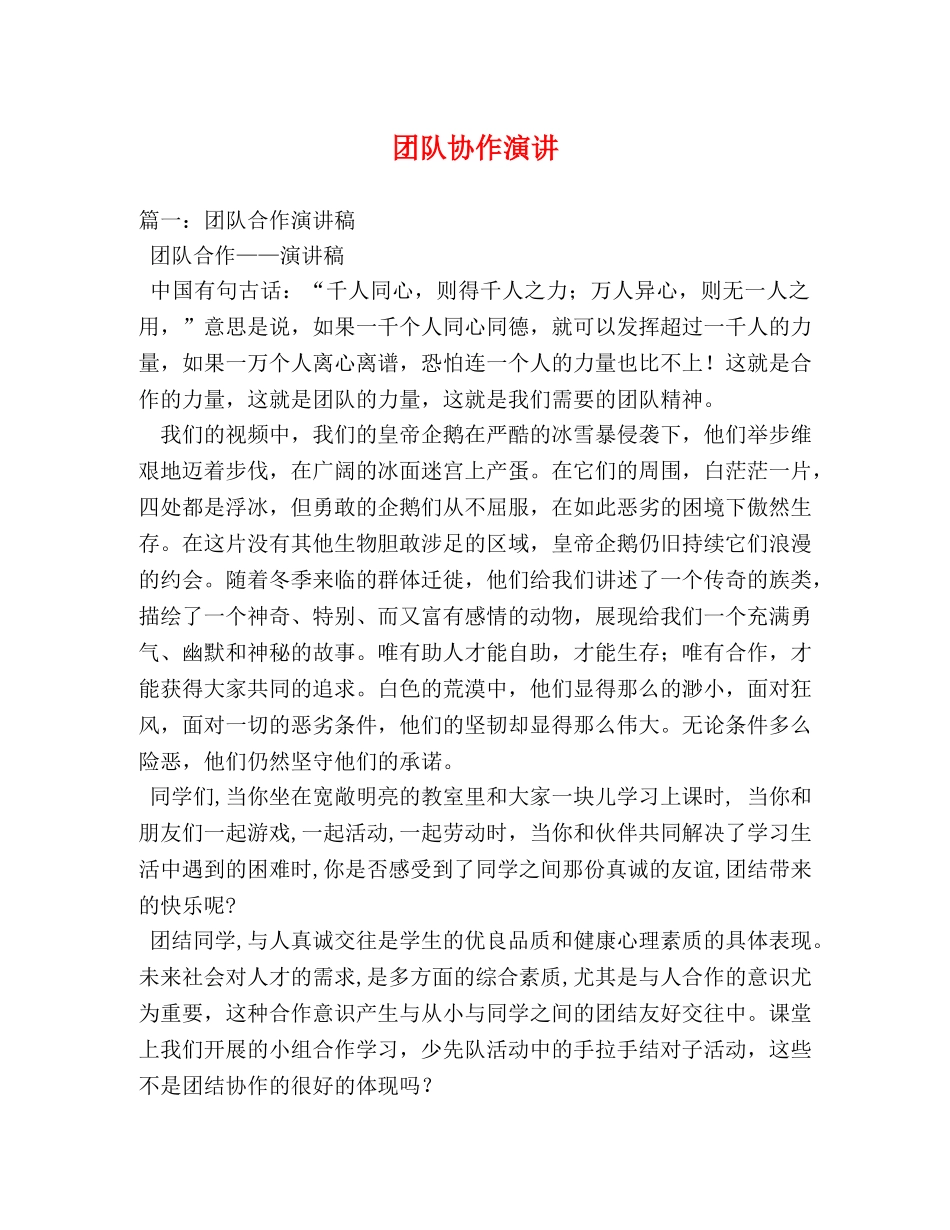 团队协作演讲 _第1页