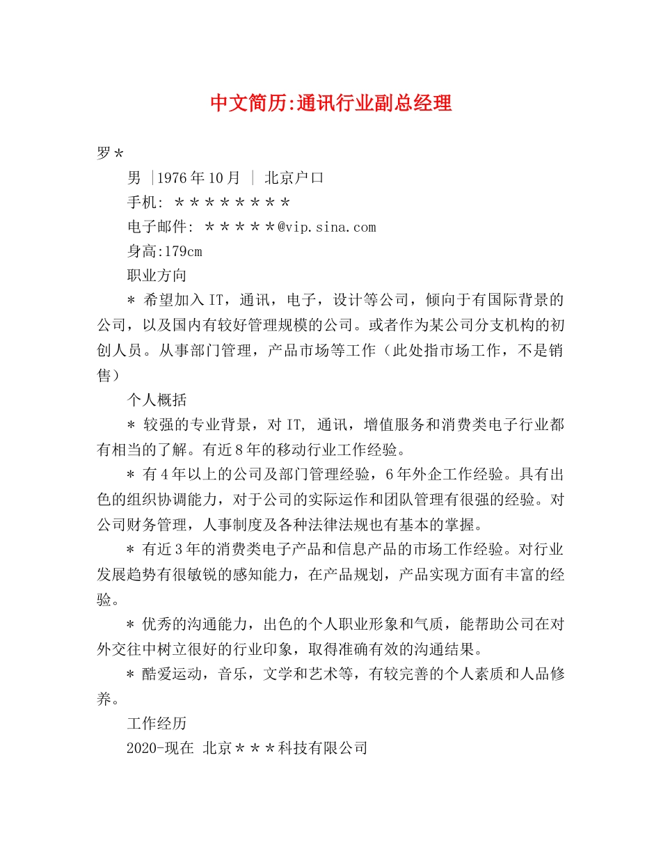 中文简历-通讯行业副总经理 _第1页