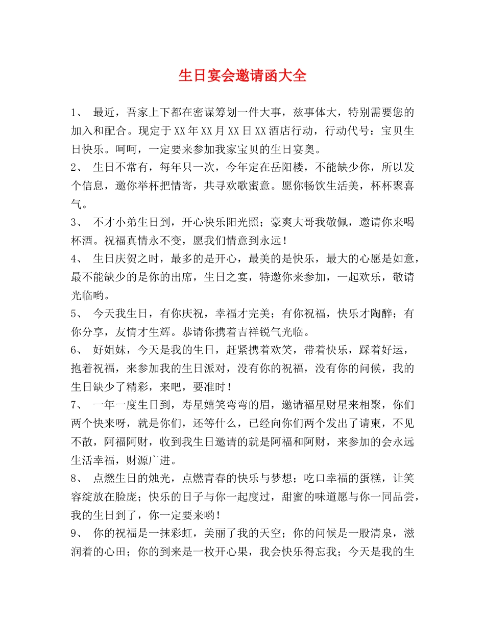 生日宴会邀请函大全 _第1页