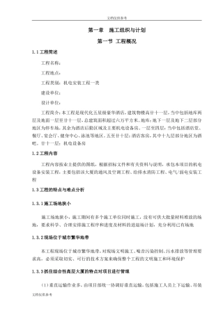 1层酒店机电安装工程施工组织设计方案