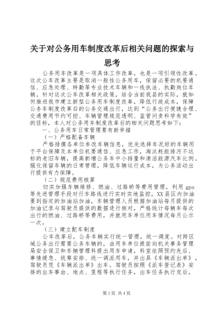 关于对公务用车制度改革后相关问题的探索与思考