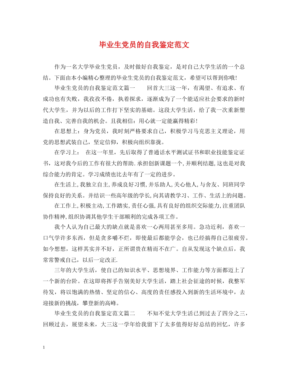 毕业生党员的自我鉴定范文 _第1页
