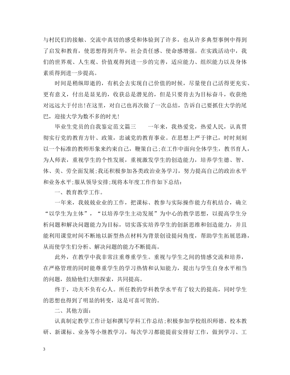 毕业生党员的自我鉴定范文 _第3页