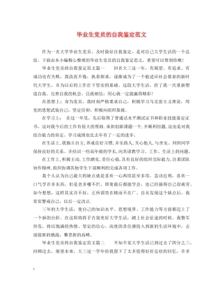 毕业生党员的自我鉴定范文 