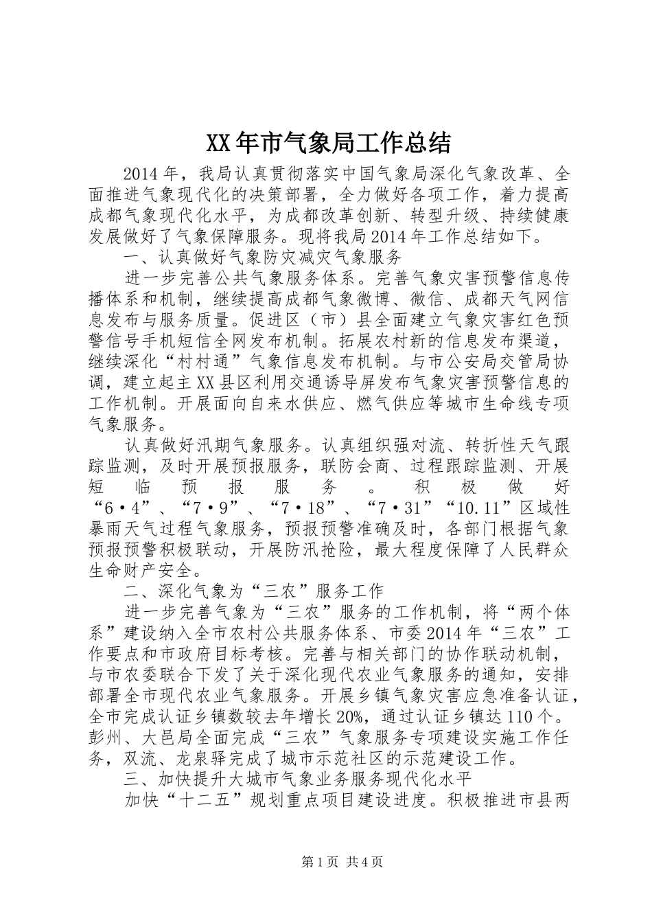 XX年市气象局工作总结_第1页