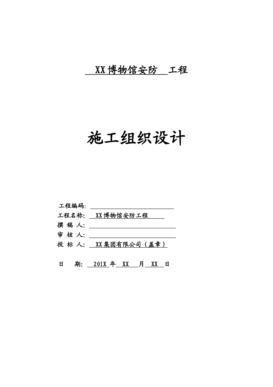 安防施工组织设计_第1页