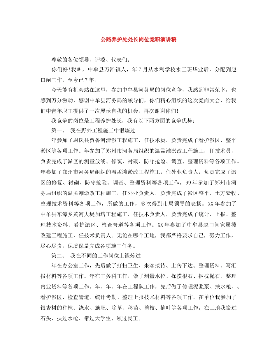 公路养护处处长岗位竞职演讲稿 _第1页