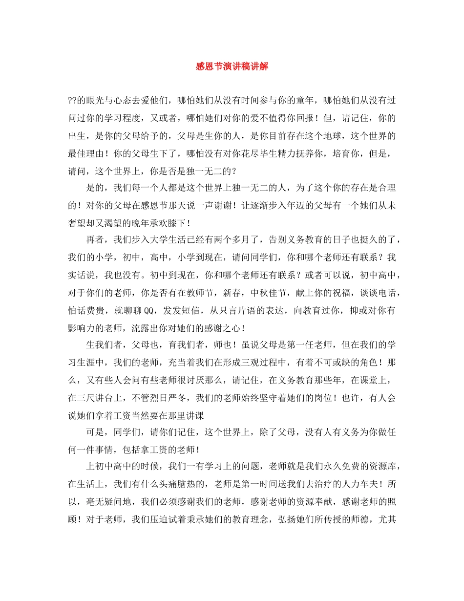 感恩节演讲稿讲解 _第1页