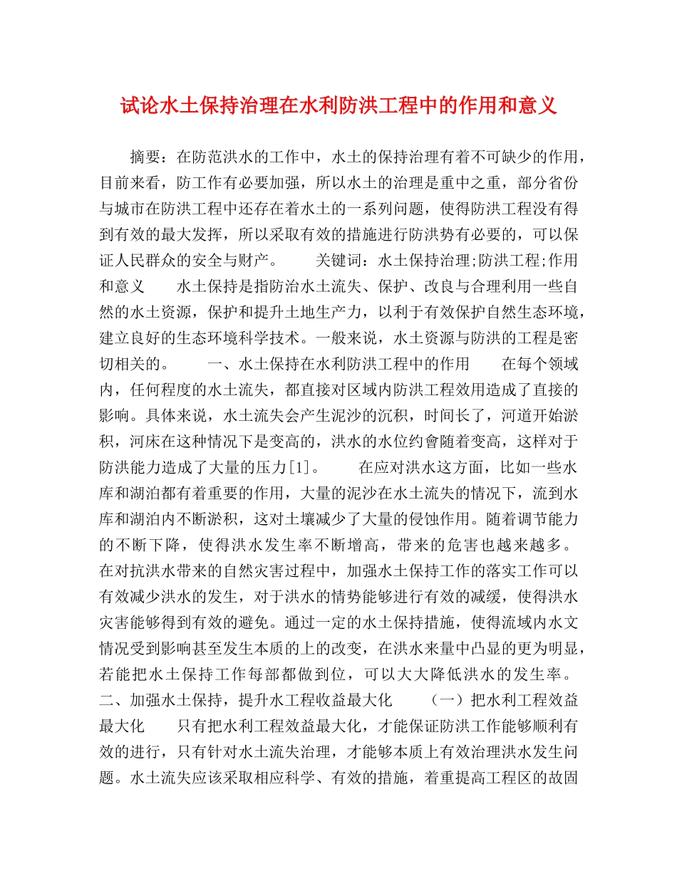试论水土保持治理在水利防洪工程中的作用和意义 _第1页