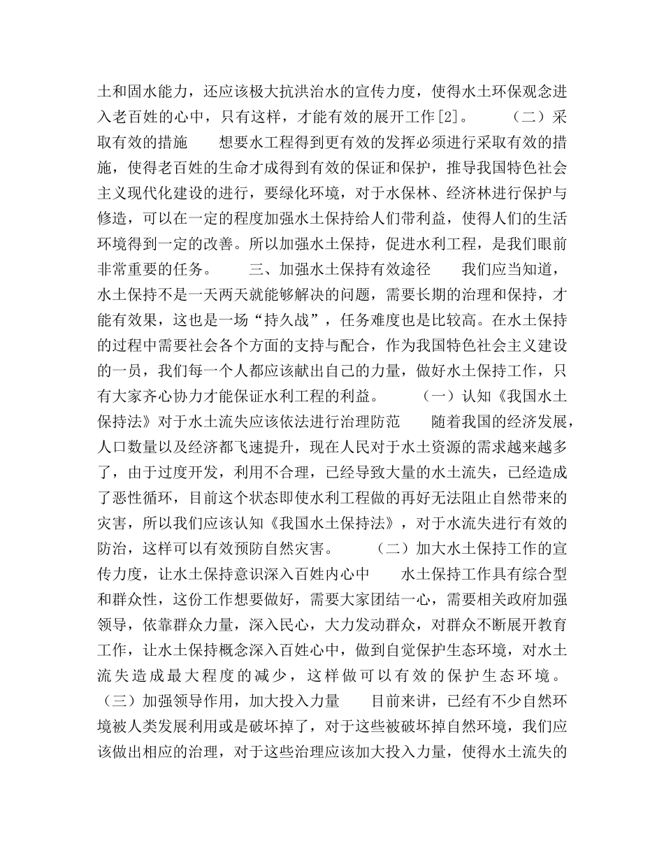 试论水土保持治理在水利防洪工程中的作用和意义 _第2页