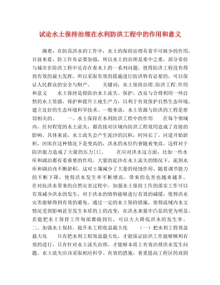 试论水土保持治理在水利防洪工程中的作用和意义 