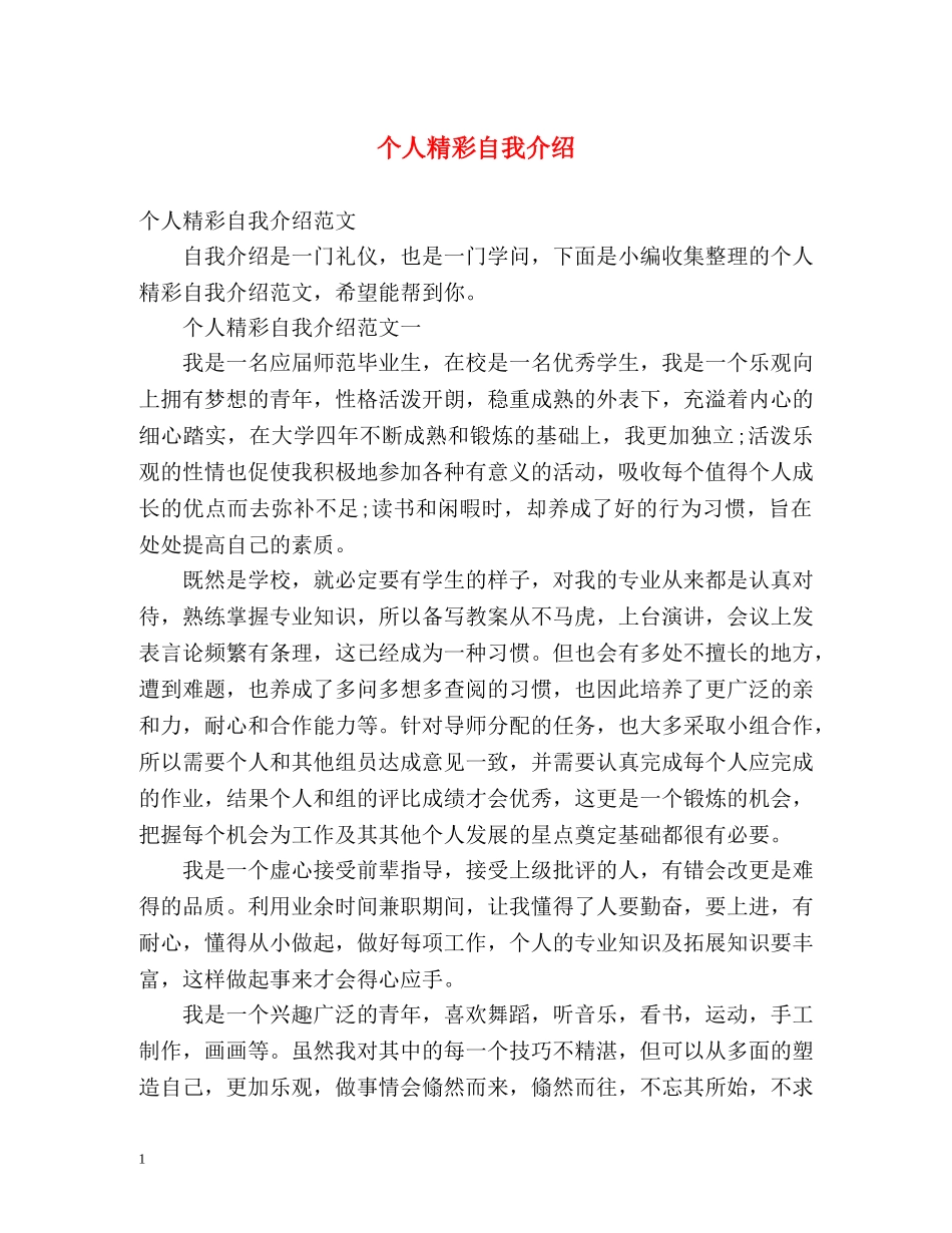个人精彩自我介绍 _第1页