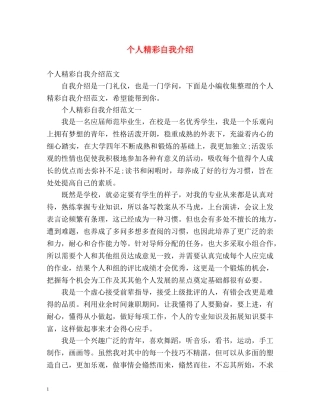 个人精彩自我介绍 