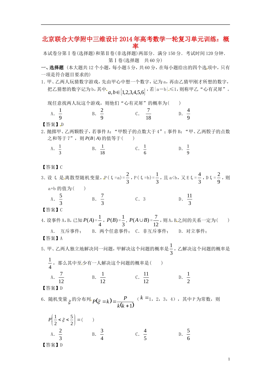 【三维设计】北京联合大学附中2014年高考数学一轮复习-概率单元训练-新人教A版_第1页