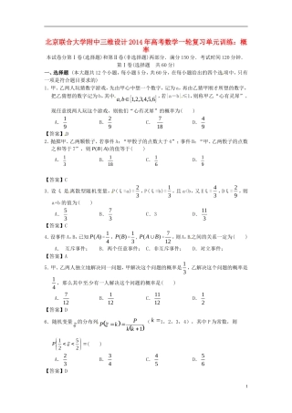【三维设计】北京联合大学附中2014年高考数学一轮复习-概率单元训练-新人教A版
