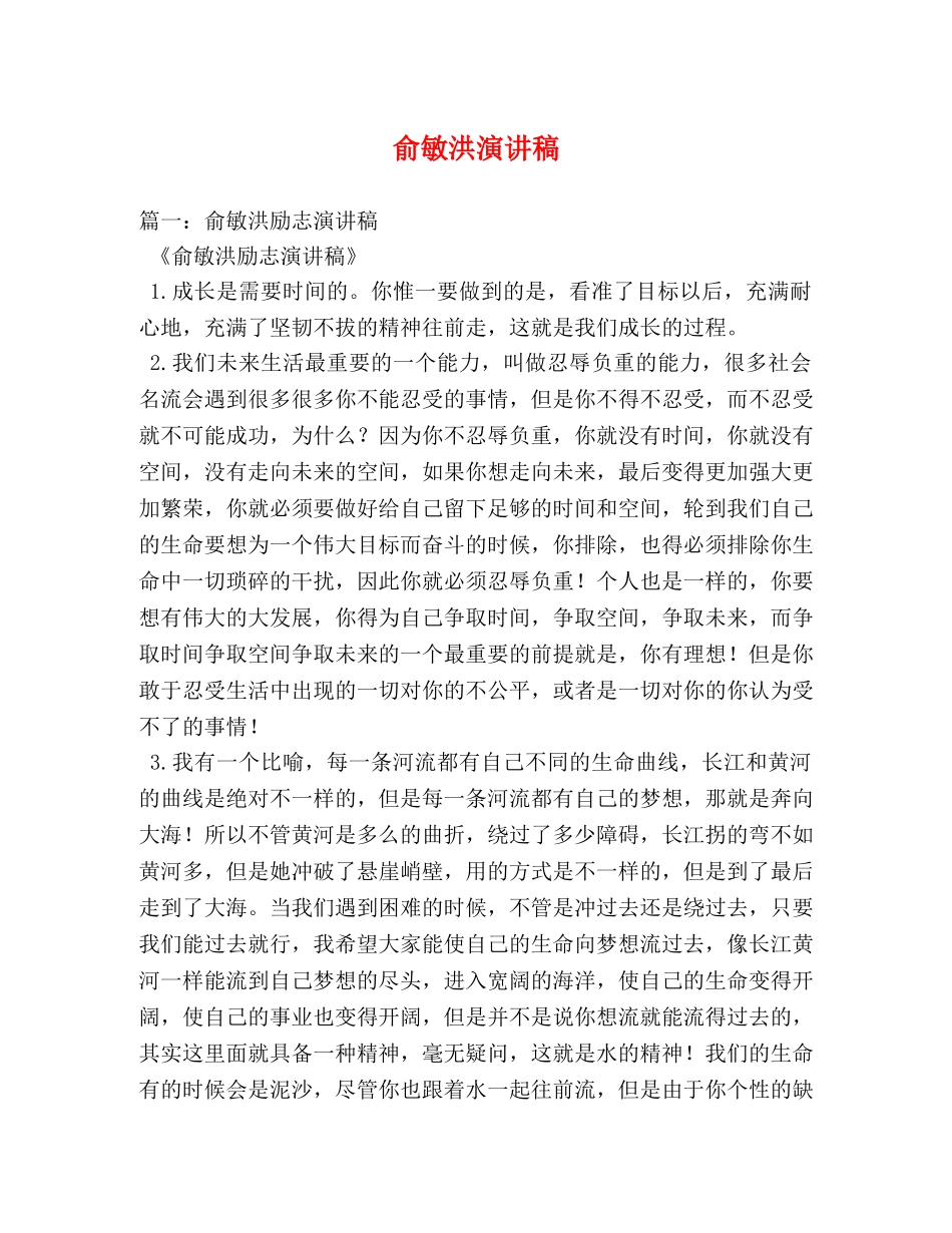 俞敏洪演讲稿 _第1页