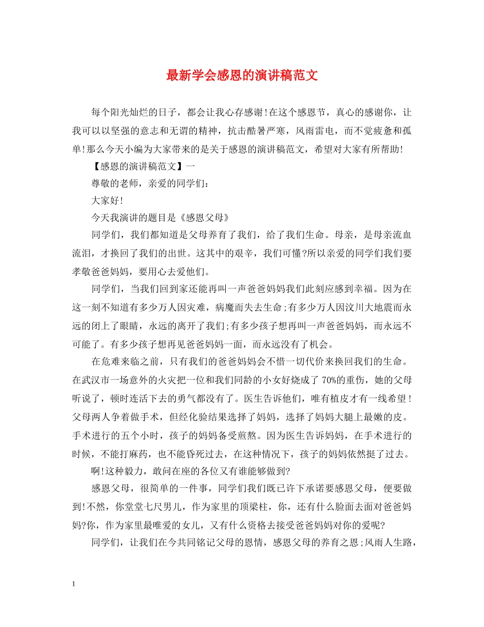 最新学会感恩的演讲稿范文 _第1页