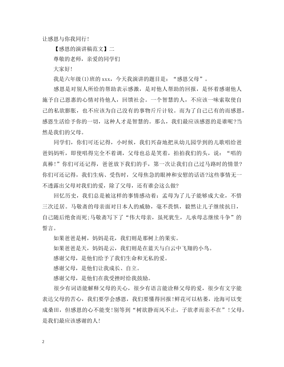 最新学会感恩的演讲稿范文 _第2页