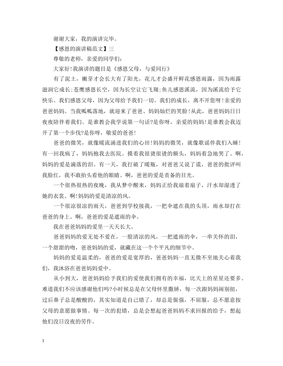 最新学会感恩的演讲稿范文 _第3页