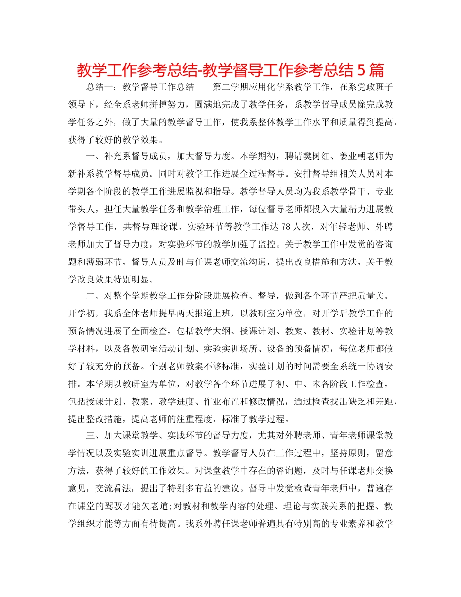 教学工作参考总结-教学督导工作参考总结5篇 _第1页